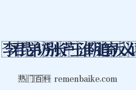 李君昆弟访别长芦玉淮阴追寄反义词是什么意思的图片
